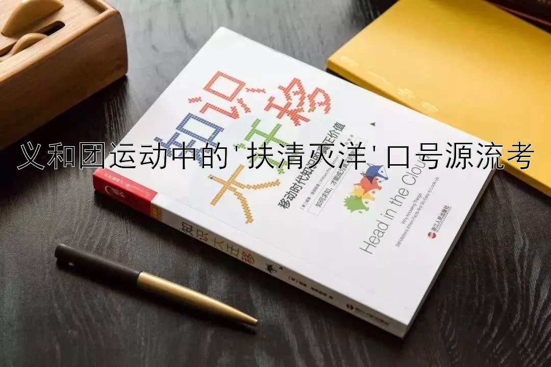 义和团运动中的'扶清灭洋'口号源流考