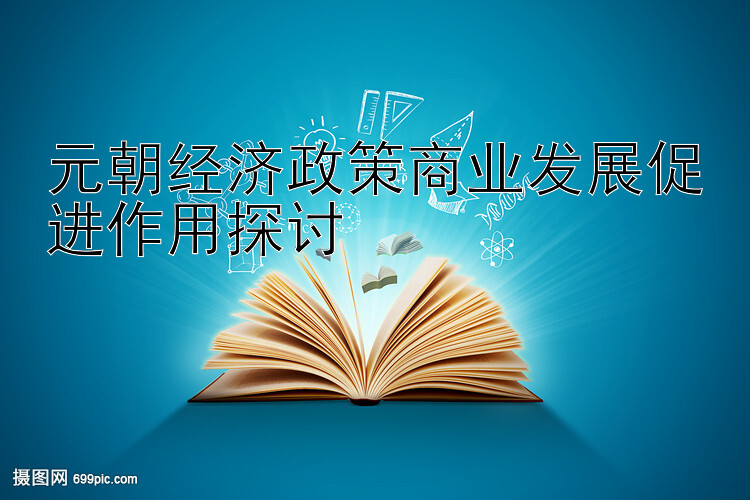 元朝经济政策商业发展促进作用探讨