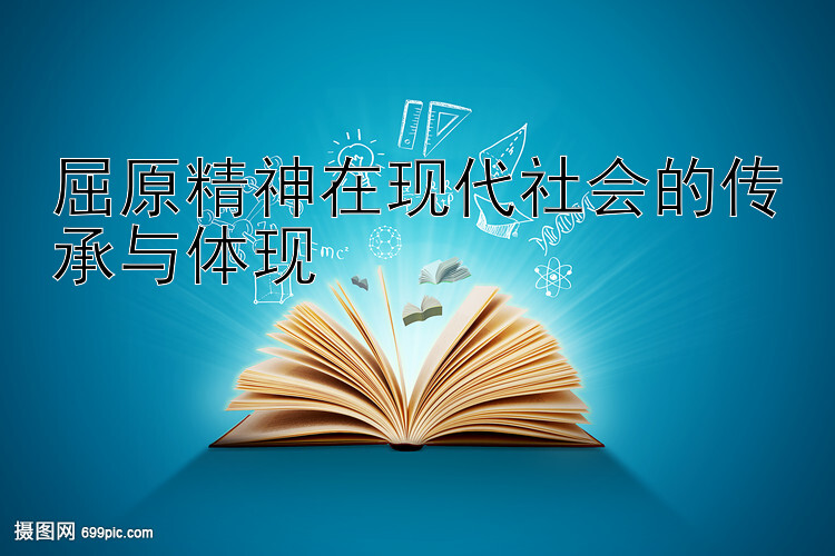 屈原精神在现代社会的传承与体现