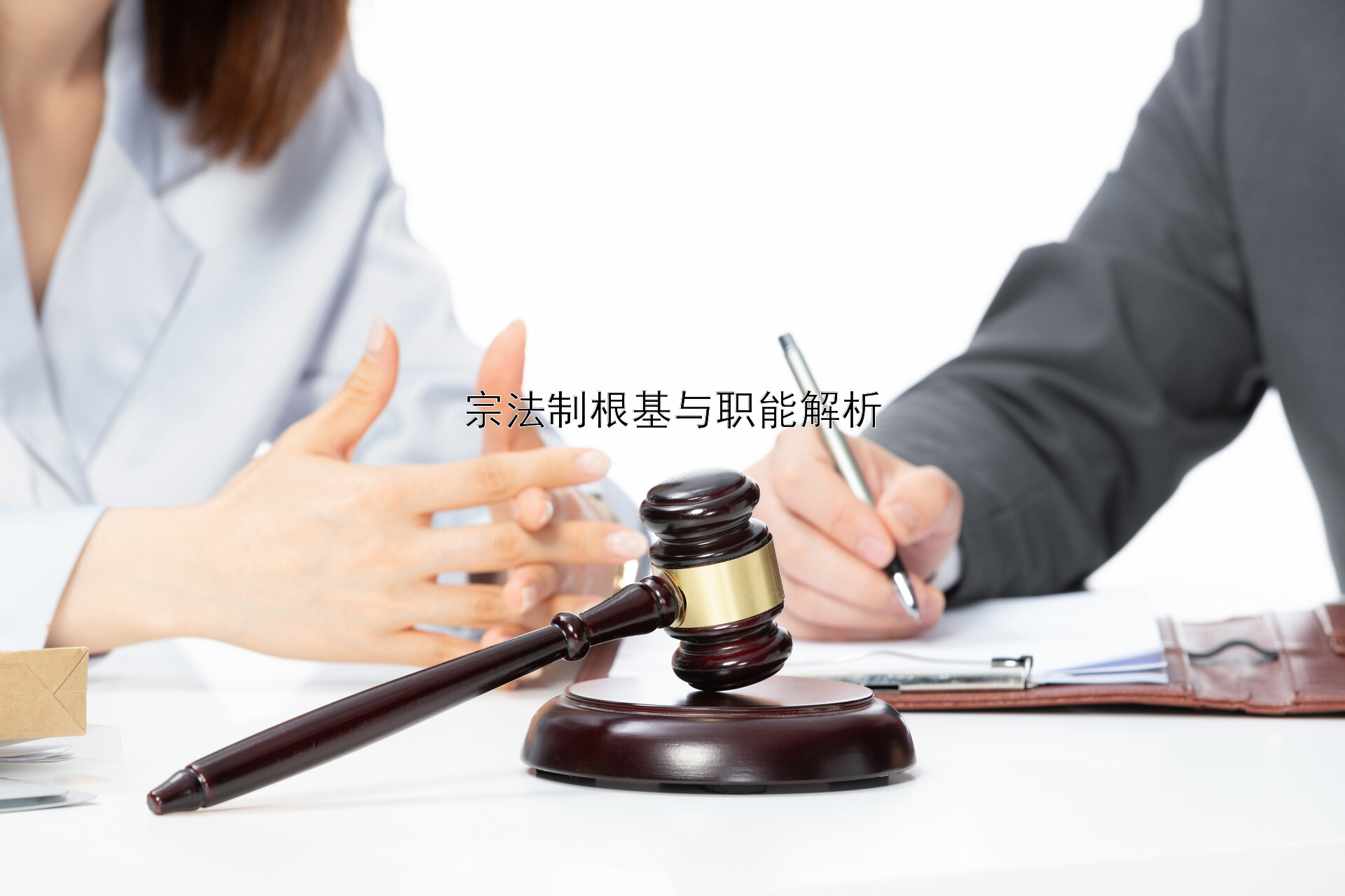 宗法制根基与职能解析