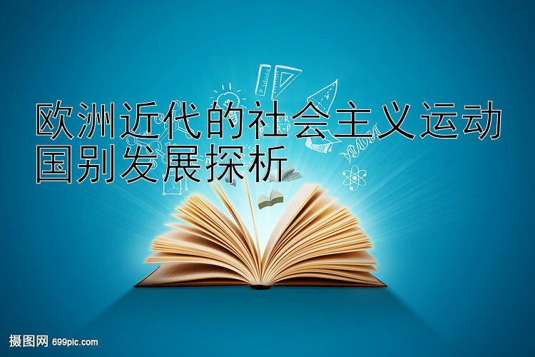 欧洲近代的社会主义运动国别发展探析