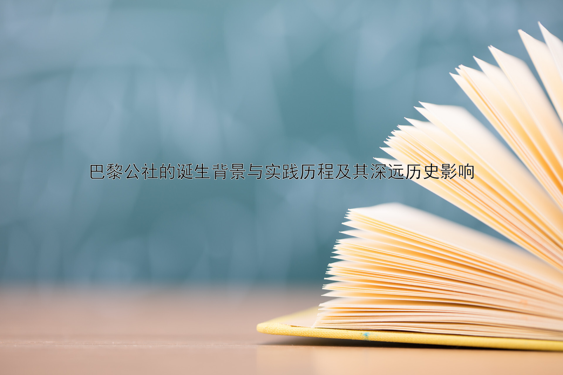 巴黎公社的诞生背景与实践历程及其深远历史影响