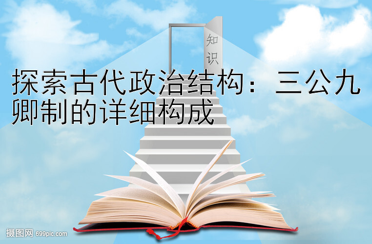 探索古代政治结构：三公九卿制的详细构成