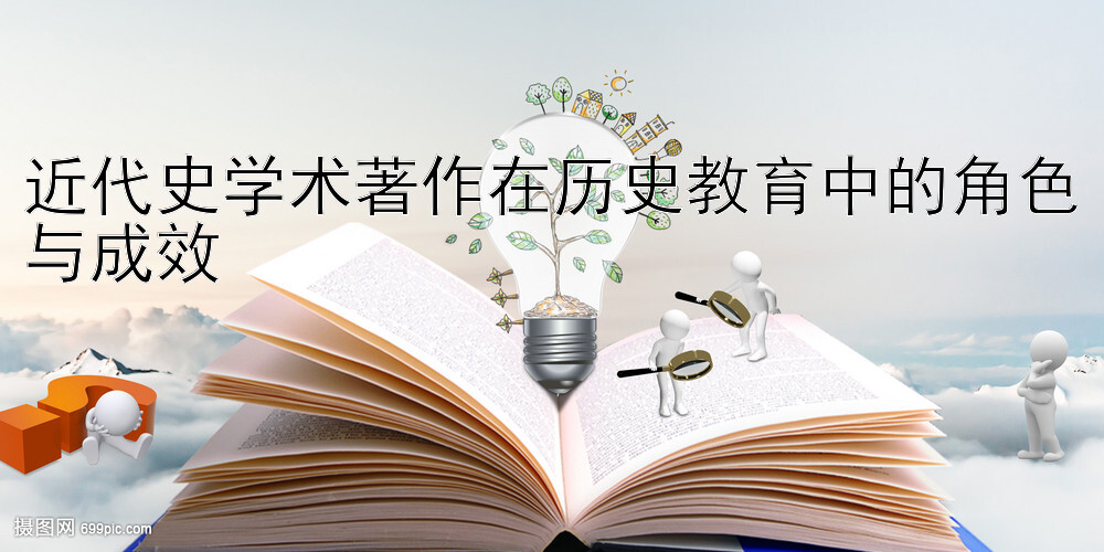 近代史学术著作在历史教育中的角色与成效