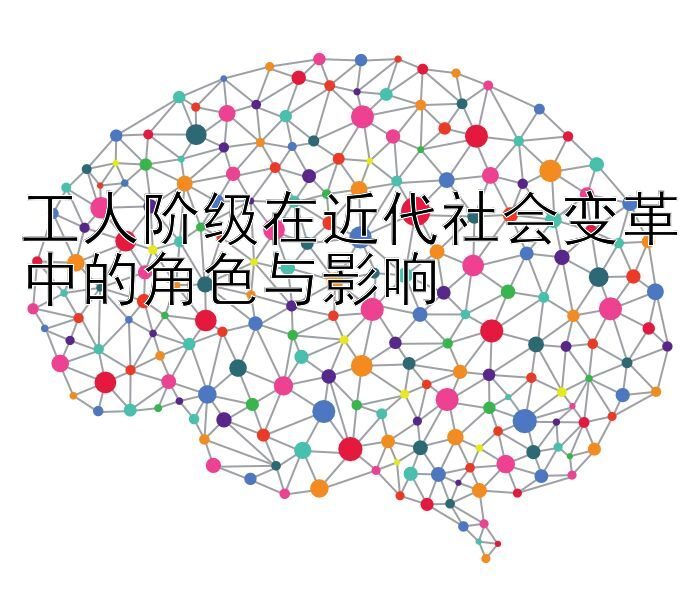 工人阶级在近代社会变革中的角色与影响