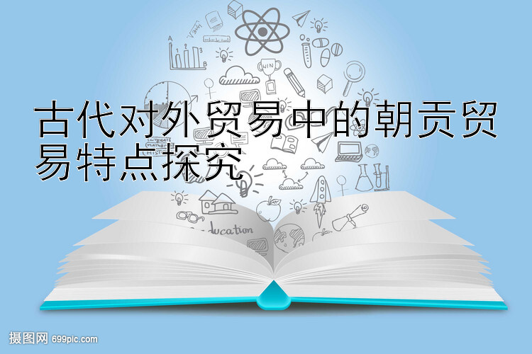 古代对外贸易中的朝贡贸易特点探究