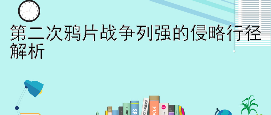 第二次鸦片战争列强的侵略行径解析