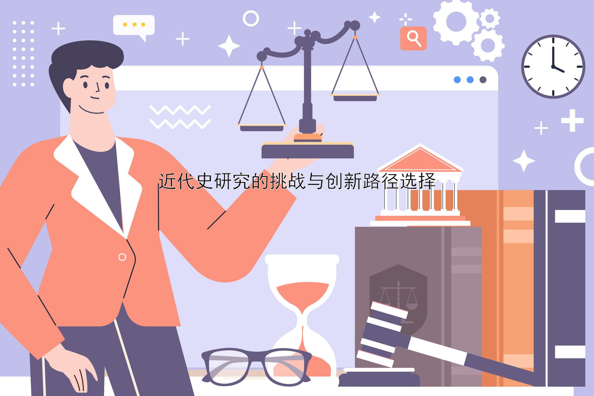 近代史研究的挑战与创新路径选择