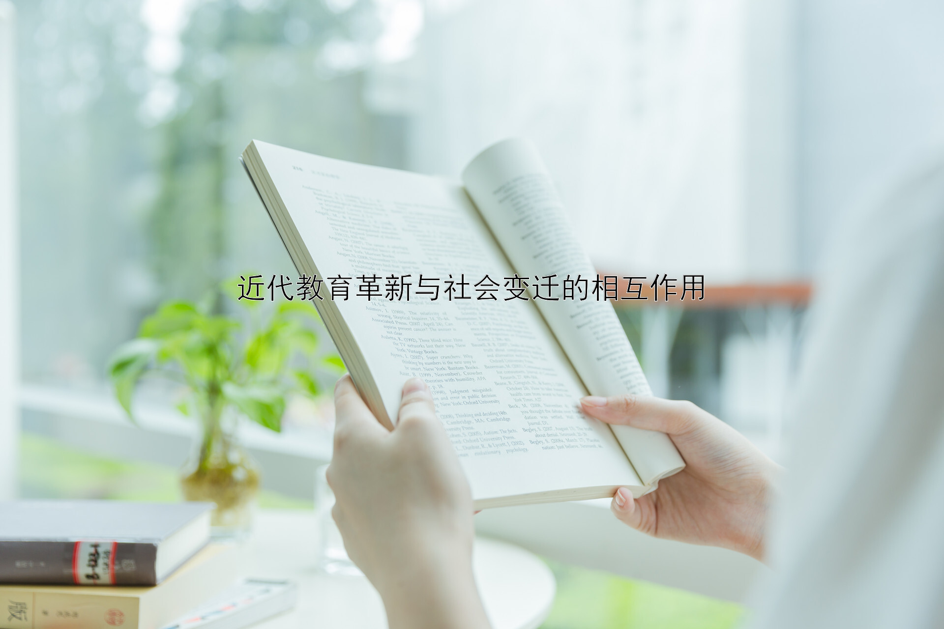 近代教育革新与社会变迁的相互作用