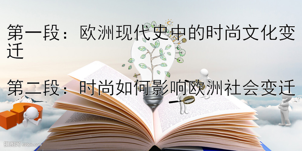 第一段：欧洲现代史中的时尚文化变迁

第二段：时尚如何影响欧洲社会变迁