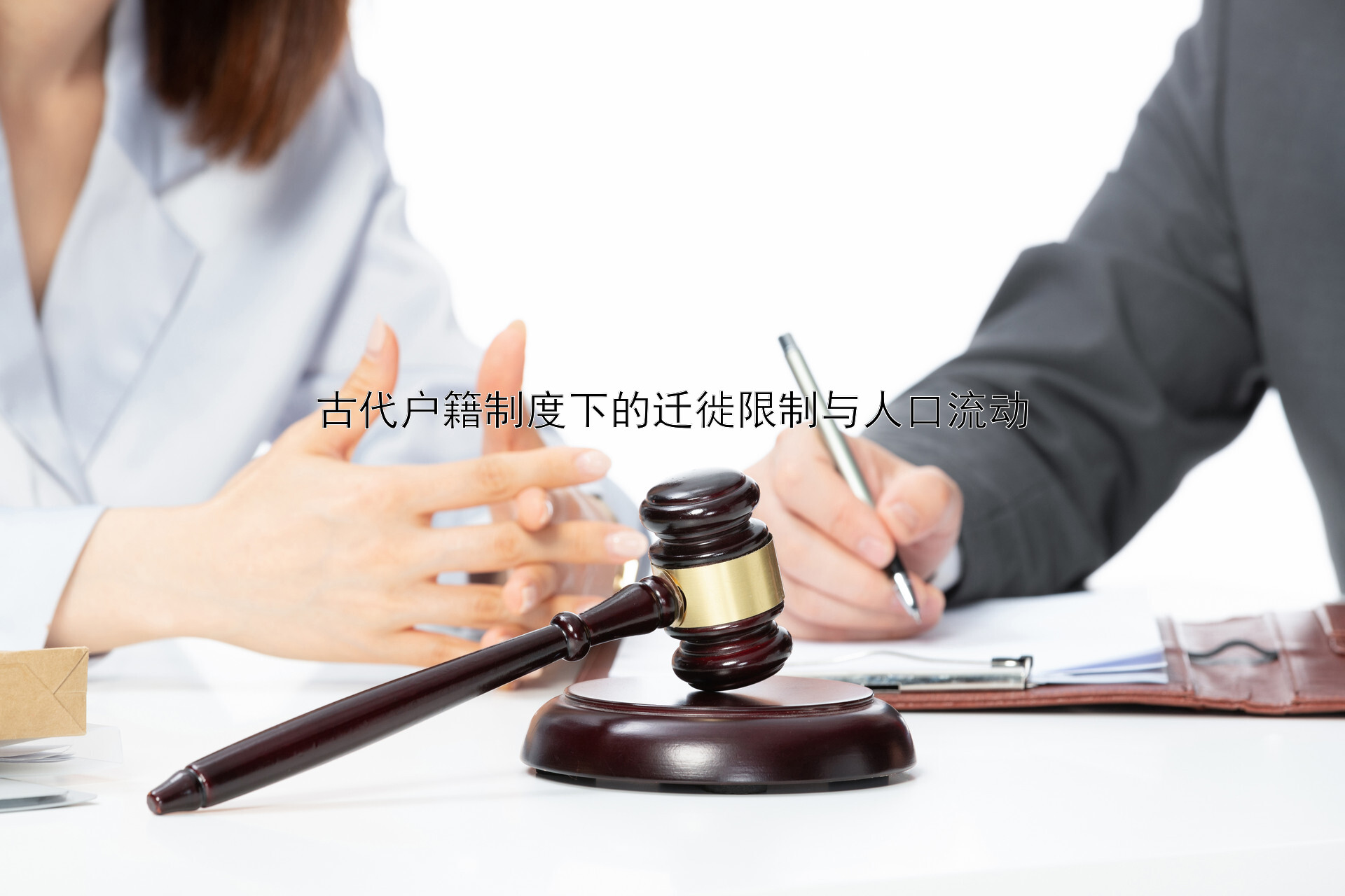 古代户籍制度下的迁徙限制与人口流动