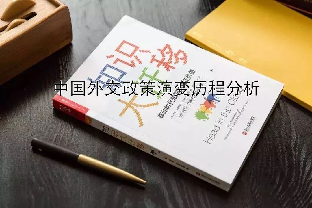 中国外交政策演变历程分析