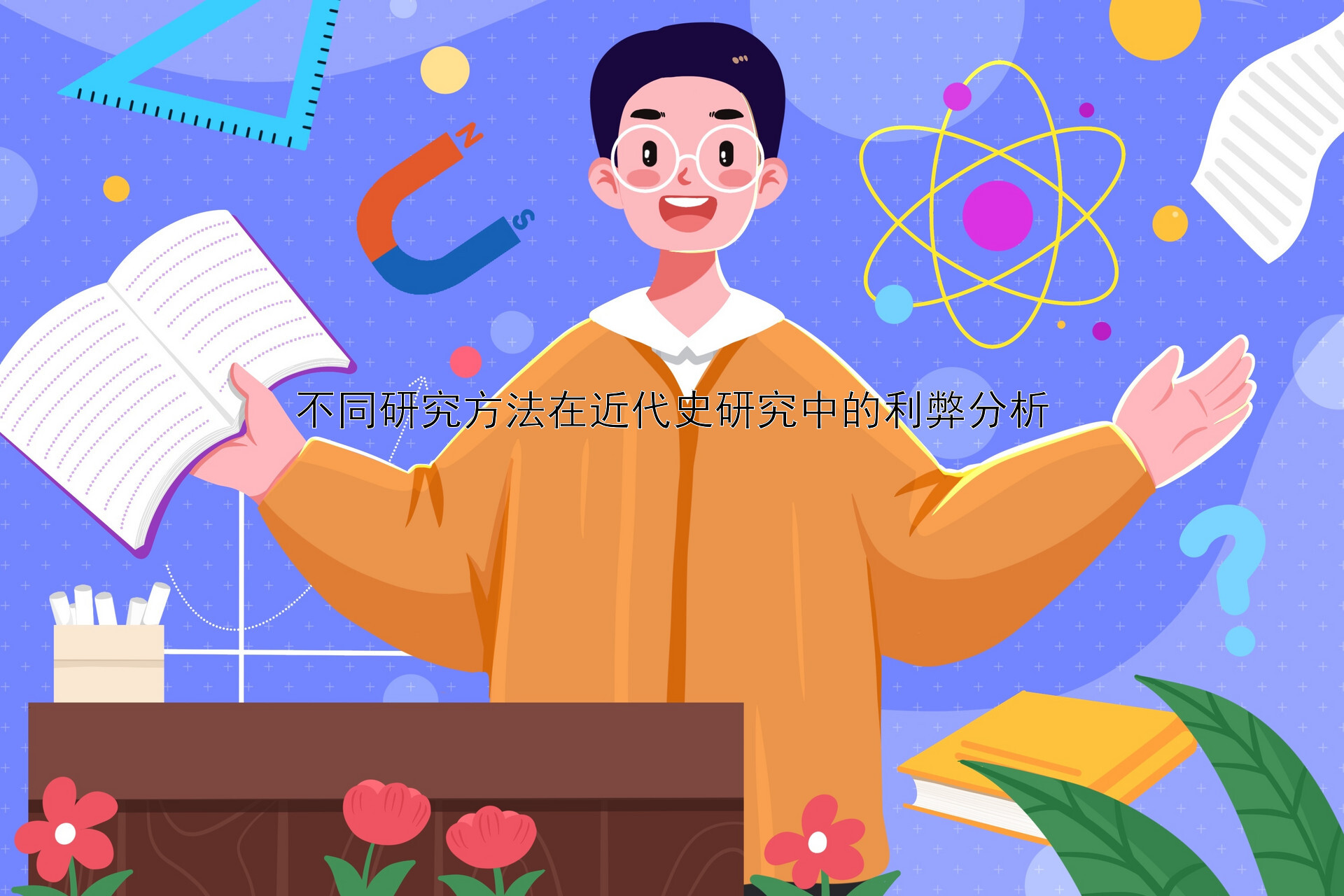 不同研究方法在近代史研究中的利弊分析