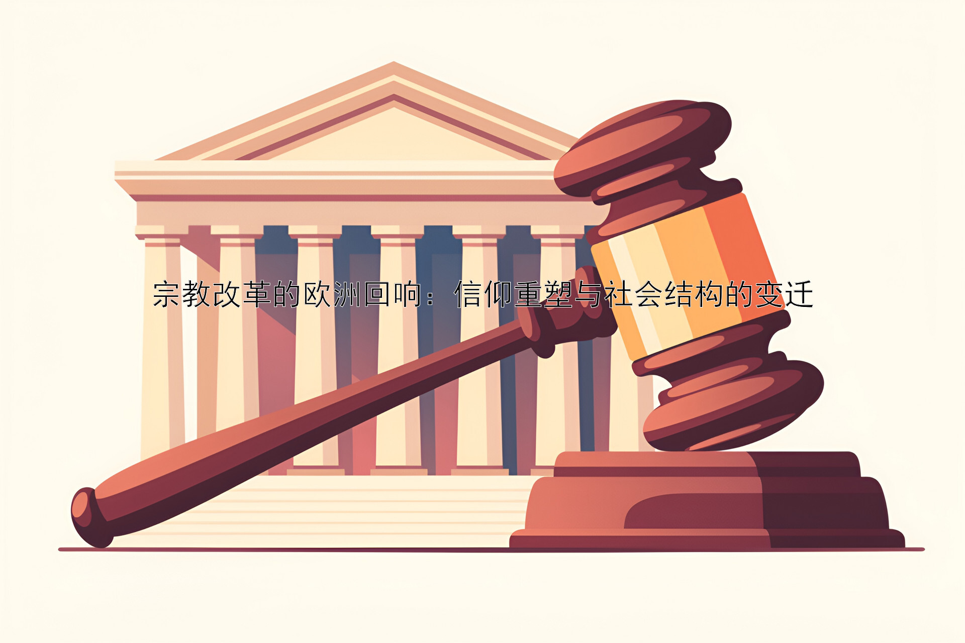 宗教改革的欧洲回响：信仰重塑与社会结构的变迁