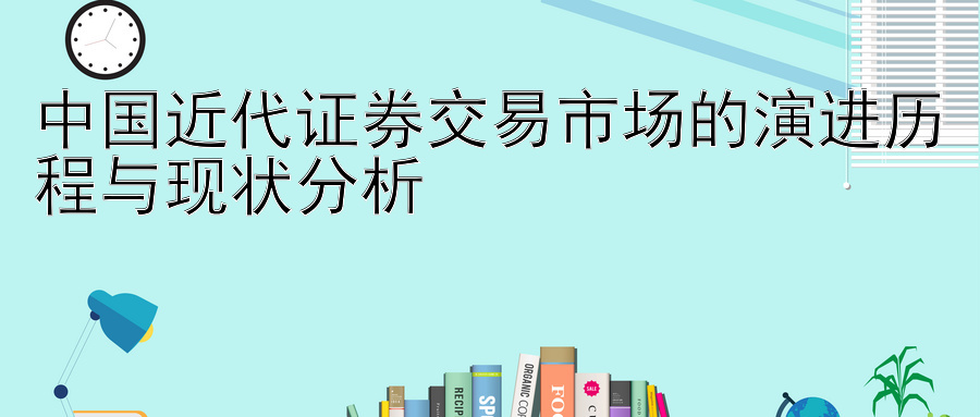 中国近代证券交易市场的演进历程与现状分析