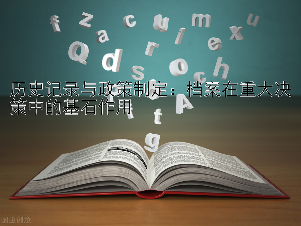 历史记录与政策制定：档案在重大决策中的基石作用