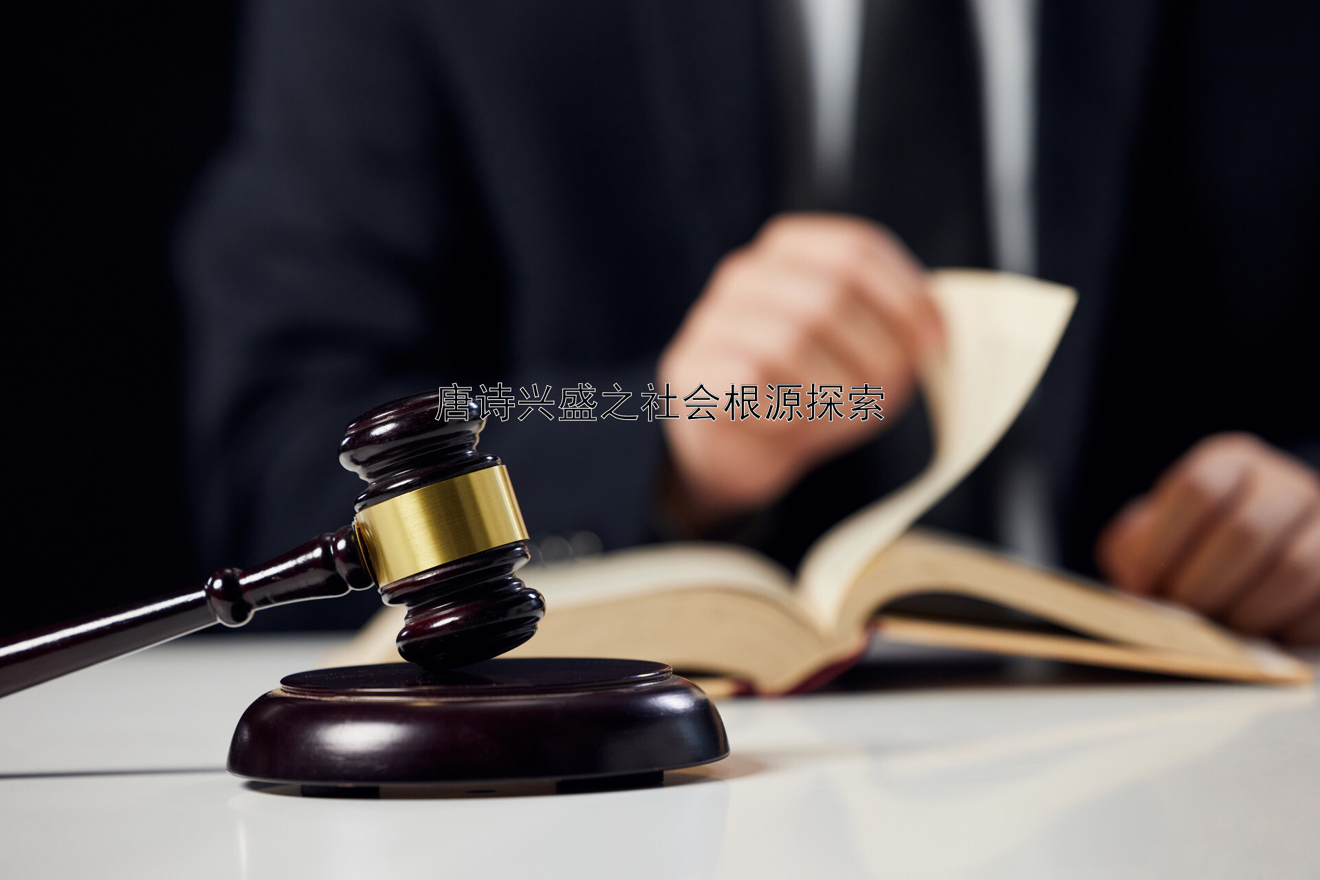 唐诗兴盛之社会根源探索