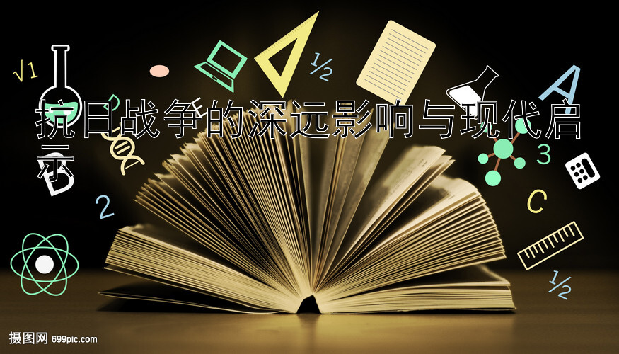 抗日战争的深远影响与现代启示