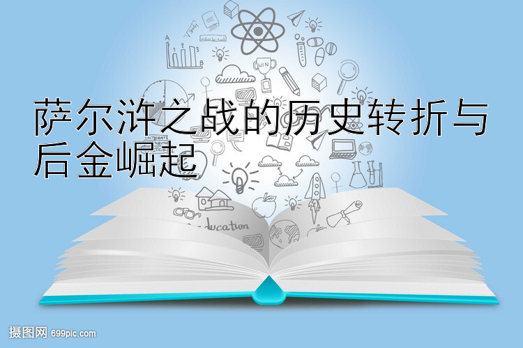 萨尔浒之战的历史转折与后金崛起