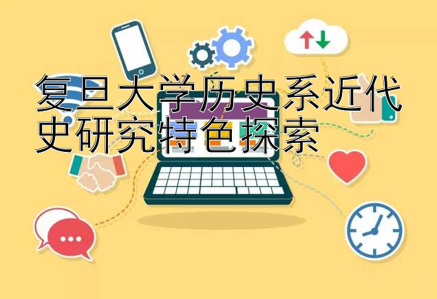 复旦大学历史系近代史研究特色探索