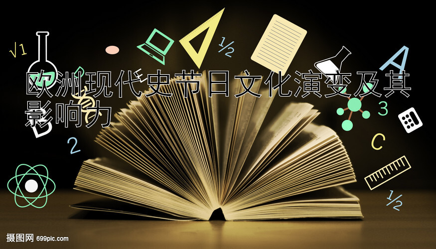 欧洲现代史节日文化演变及其影响力