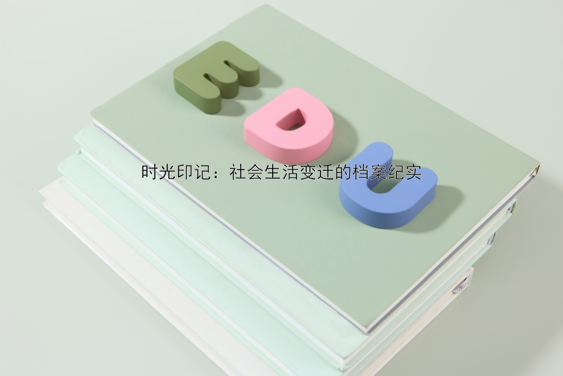 时光印记：社会生活变迁的档案纪实