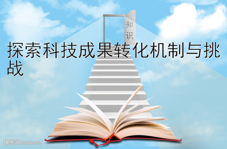 探索科技成果转化机制与挑战