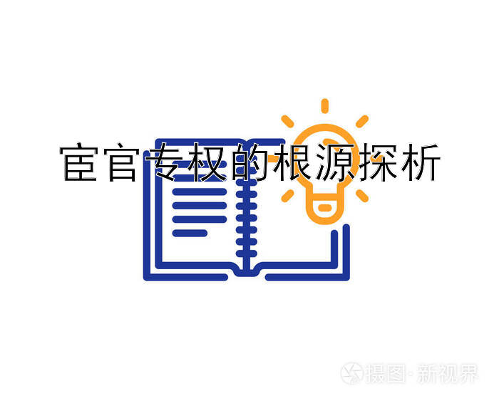 宦官专权的根源探析