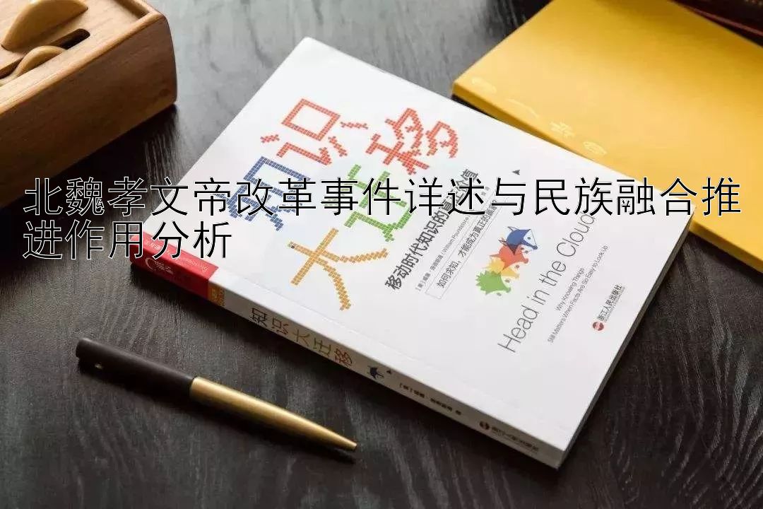 北魏孝文帝改革事件详述与民族融合推进作用分析