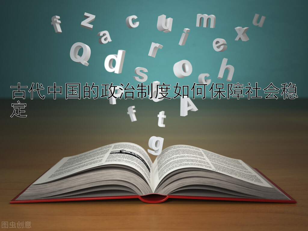 古代中国的政治制度如何保障社会稳定