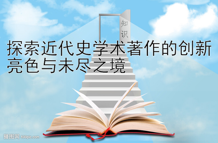 探索近代史学术著作的创新亮色与未尽之境