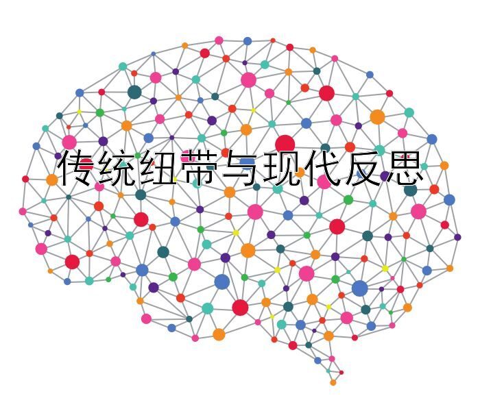 传统纽带与现代反思