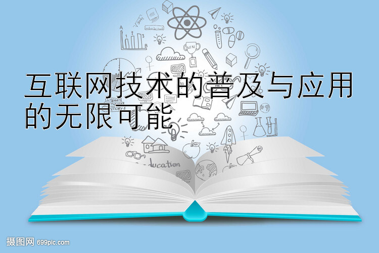 互联网技术的普及与应用的无限可能