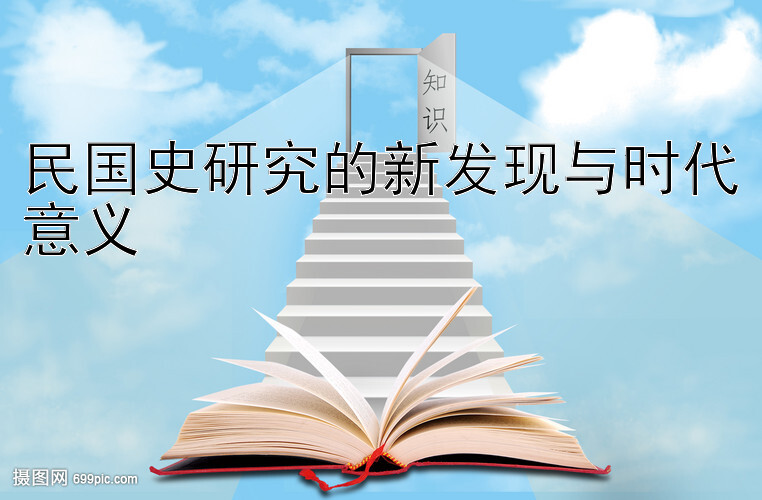 民国史研究的新发现与时代意义