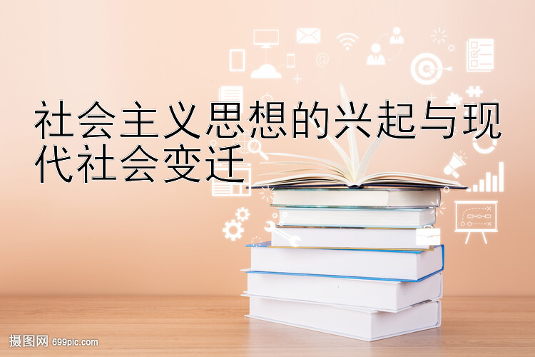 社会主义思想的兴起与现代社会变迁