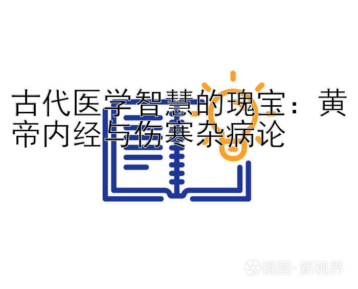 古代医学智慧的瑰宝：黄帝内经与伤寒杂病论