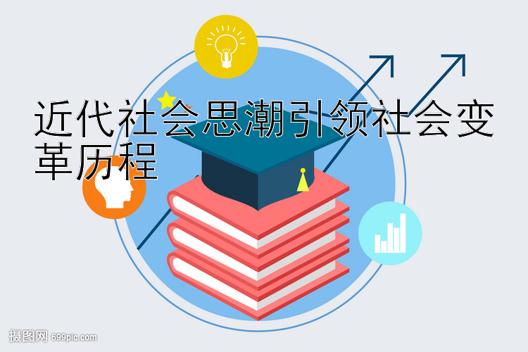 近代社会思潮引领社会变革历程