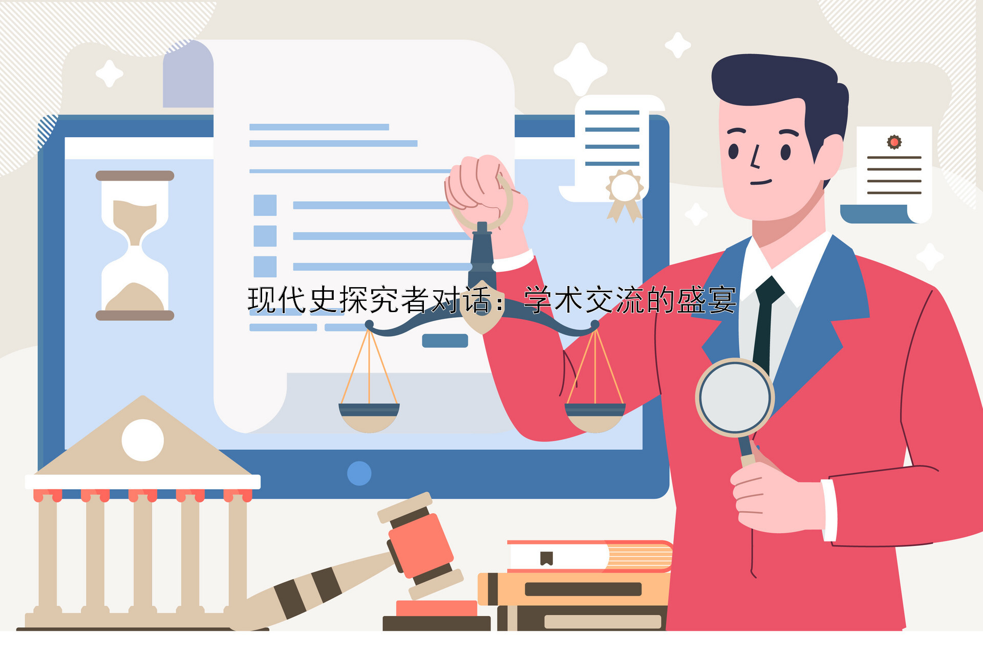 现代史探究者对话：学术交流的盛宴