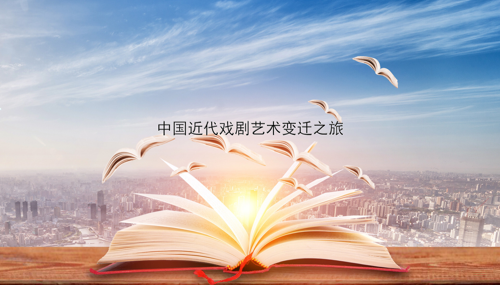 中国近代戏剧艺术变迁之旅