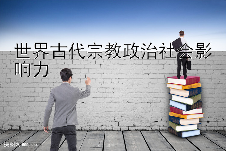 世界古代宗教政治社会影响力