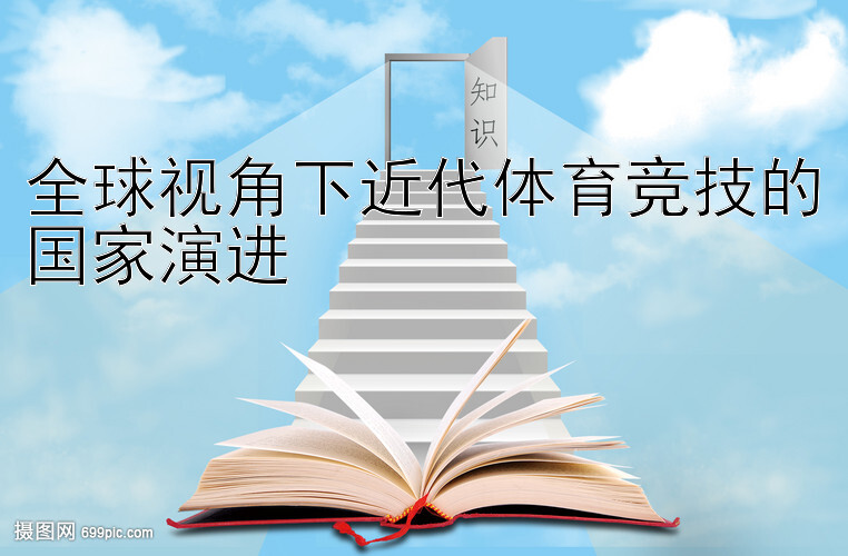 全球视角下近代体育竞技的国家演进