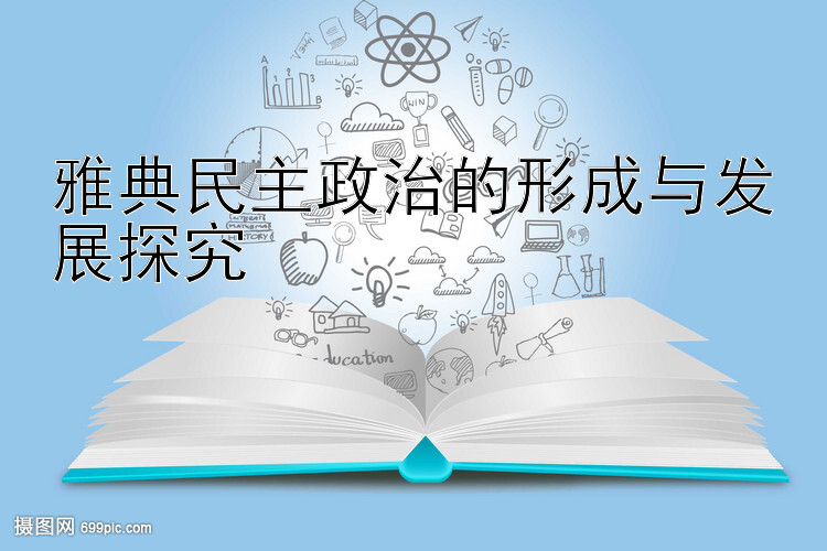 雅典民主政治的形成与发展探究