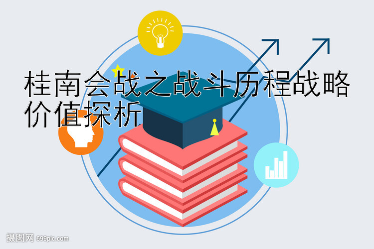 桂南会战之战斗历程战略价值探析