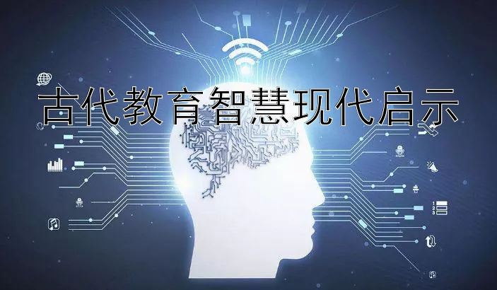 古代教育智慧现代启示