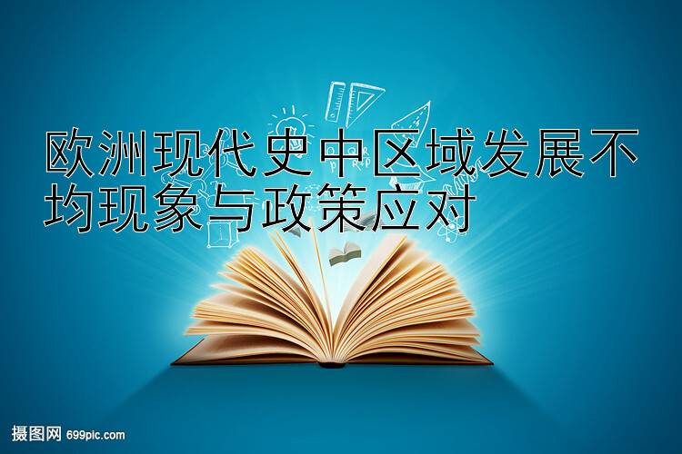 欧洲现代史中区域发展不均现象与政策应对