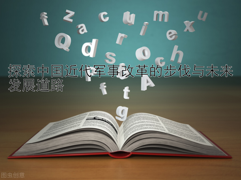 探索中国近代军事改革的步伐与未来发展道路