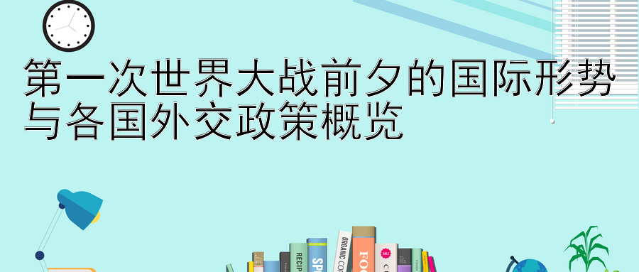 第一次世界大战前夕的国际形势与各国外交政策概览