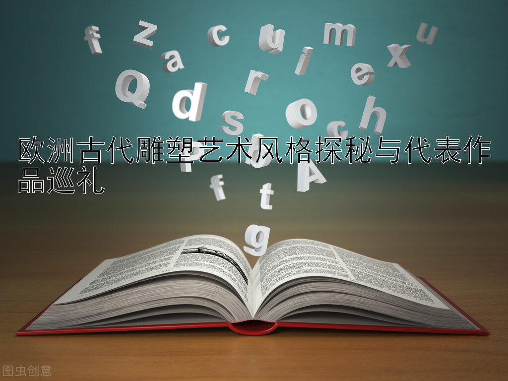 欧洲古代雕塑艺术风格探秘与代表作品巡礼