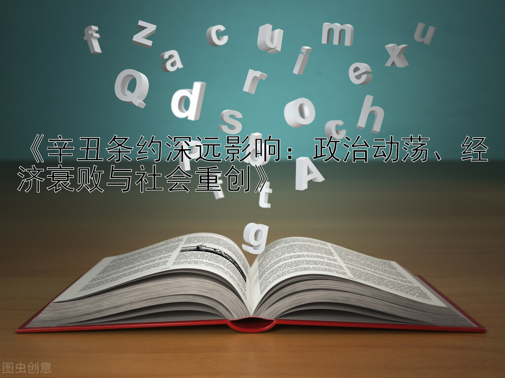 《辛丑条约深远影响：政治动荡、经济衰败与社会重创》