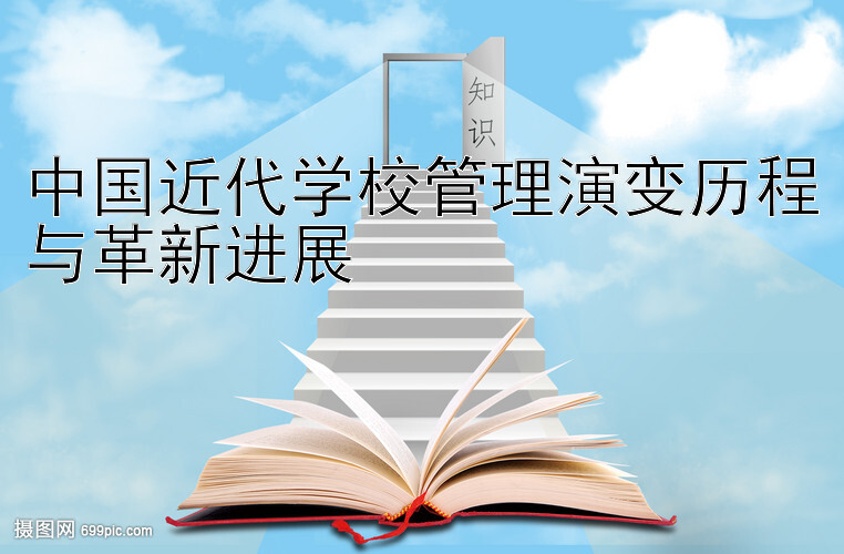 中国近代学校管理演变历程与革新进展